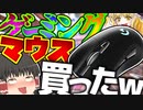 【フォートナイト】ゲーミングマウス買ったったｗｗｗ！G703h！フォトナ何それ美味しいの？って人の実況 #23【ゆっくり実況】