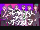 【RKRN】上級生い組+αでジャ/ン/キ/ー/ナ/イ/ト/タ/ウ/ン/オ/ー/ケ/ス/ト/ラ【合唱】