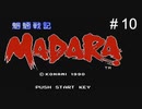 魍魎戦記MADARA実況＃10