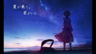 [ONE] 夏が来て、君がいる [オリジナル]