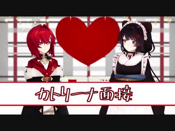 カトリーナ面接を受けるいにゅいMMD【にじさんじMMD】