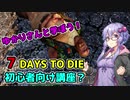 【7DTD】ゆかりさんの7DTD初心者教室？【ボイスロイド実況】2