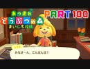 【まいにち投稿】あつまれ どうぶつの森 Part100／17-1【あつ森】
