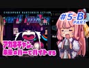 【VA-11 HALL-A(ヴァルハラ)】 アカネチャン、未来のバーでバイトする　琴葉 茜 実況プレイ　#5 ＜後半B.PART＞