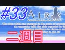【AIR】涙もろい人が泣けるギャルゲーやってみた☆33【実況】