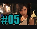 【実況】本日をもってティファ派になります【FF7R】#5