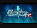 英雄伝説Ⅶ_碧の軌跡：改(PS4版)_01
