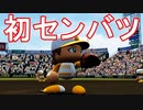 【パワプロ2020】#7 帰ってきた甲子園！！なるか初勝利！？【ゆっくり実況・栄冠ナイン】
