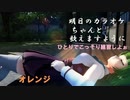 【MMD艦これ】『オレンジ』つかさ式夕雲