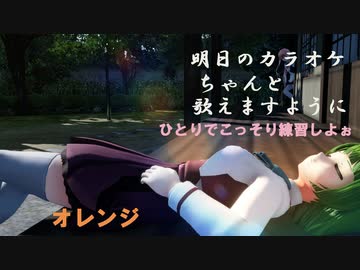 【MMD艦これ】『オレンジ』つかさ式夕雲