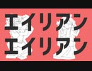 【ハイバ x マト 】エイリアンエイリアン  歌ってみた