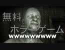 ホラゲ実況です。無料ですので、皆さんもやってみてください。