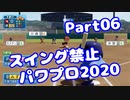 【VOICEROID実況】スイング禁止縛りでマイライフ【Part06】【パワプロ2020】(みずと)