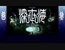 【VOICEROID実況】琴葉深世海 その1