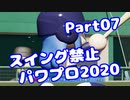 【VOICEROID実況】スイング禁止縛りでマイライフ【Part07】【パワプロ2020】(みずと)