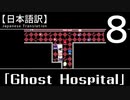 【日本語訳】オバケなんて怖くない？【Ghost Hospital】その8