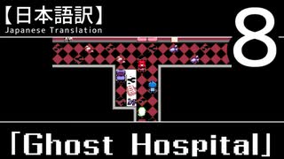 【日本語訳】オバケなんて怖くない？【Ghost Hospital】その8