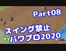 【VOICEROID実況】スイング禁止縛りでマイライフ【Part08】【パワプロ2020】(みずと)