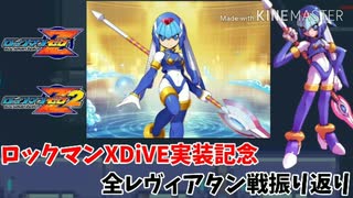 【X DiVE実装記念】今までの全レヴィアタン戦まとめ【20戦＋α】