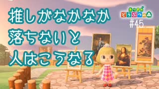 D1-45：推しのガード固すぎ問題【あつまれどうぶつの森】【女性ゲーム実況】