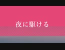 【UTAUカバー】夜に駆ける【とーごイ洋志プロトタイプ完全版】