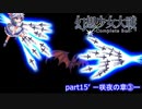[初見]　東方にわかが幻想少女大戦コンプリートボックスを実況してみた　part15' －咲夜の章③ー