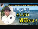 県知事としての資質とは？　ボギー大佐の言いたい放題　2020年07月08日　21時頃　放送分