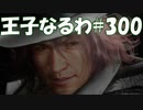 #300【FF15】王子なるわ【オスのゲーム実況】