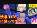 【♯FE_64】 幻影異聞録♯FE Encore やってく part.64 （ 渋谷１０６に帰ってきた！ ）　初見プレイ　難易度：ハード　switch　【 幻影異聞録シャープエフイーアンコール 】