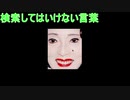 検索してはいけないなんて知らなかったんです。18