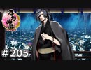 イケメン乱舞！『刀剣乱舞』実況プレイ　205