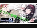 [実況]絶望のロンドを止めろ! #18[Death end re;Quest2]