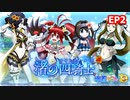 【シンフォギアXD】渚の四騎士 EP2「水底の猛追」