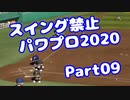 【VOICEROID実況】スイング禁止縛りでマイライフ【Part09】【パワプロ2020】(みずと)