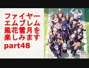 [実況]FE風花雪月を楽しみますpart48