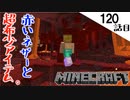 《Minecraft》新ネザーの新大地を目指したら赤いのあった。・・・超希少なアイテムがモリモリした120話目《てきとうサバイバル》