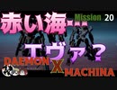 【実況】某アーマード〇〇風でクソ面白いゲームをやるpart20【デモンエクスマキナ】