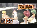 #125 軌跡好きの【閃の軌跡Ⅲ】実況だよ