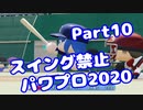 【VOICEROID実況】スイング禁止縛りでマイライフ【Part10】【パワプロ2020】(みずと)