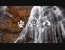 滝壺紀行『安の滝』　Japan Waterfall Travel ~ Yasu Falls