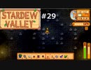 暗闇でも松明があれば安心【STARDEWVALLEY 実況プレイ】part29