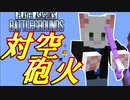 【Minecraft】PABG始まって以来の熾烈な地対空戦！！ 勝つのは地上か？それとも空中か？？【PABG】