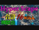 【Hyper Scape】合計で16キルの神試合をしました
