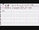 【忍谷レミ】花譜「エリカ」【UTAUcover+ust配布】