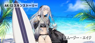 ドールズフロントライン 少女前線　ドルフロ　AK-12スキンストーリー　『スムージー・エイジ』