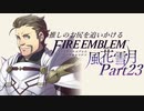 【実況】推しのお尻を追いかけるpart23【FE風花雪月】