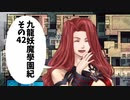 【九龍妖魔學園紀】ロマンのある青春が欲しくて実況　vol.42