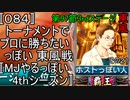 〚084〛トーナメントでプロに勝ちたいっぽい 東風戦〚MJやるっぽい4thシーズン〛
