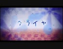 【心の底から】クライヤ - 歌ってみた【空音】