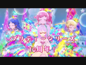 プリティー キラッとプリチャンをふわっと実況 第6話 108話 10周年 ニコニコ動画